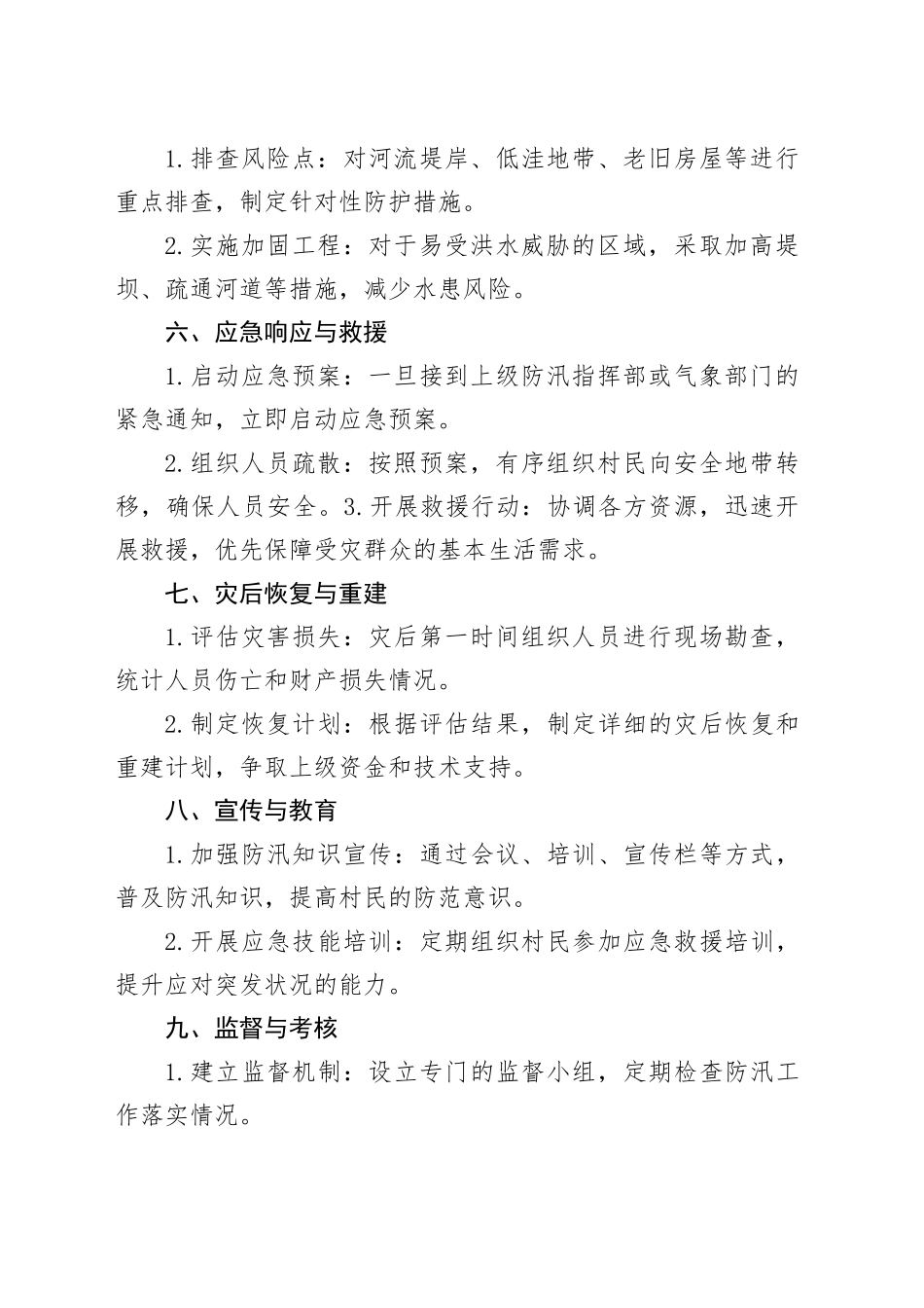 村级防汛工作方案（基本框架）_第2页