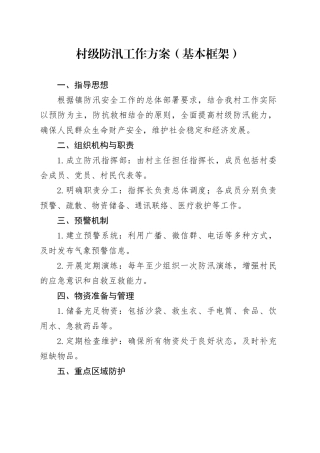 村级防汛工作方案（基本框架）