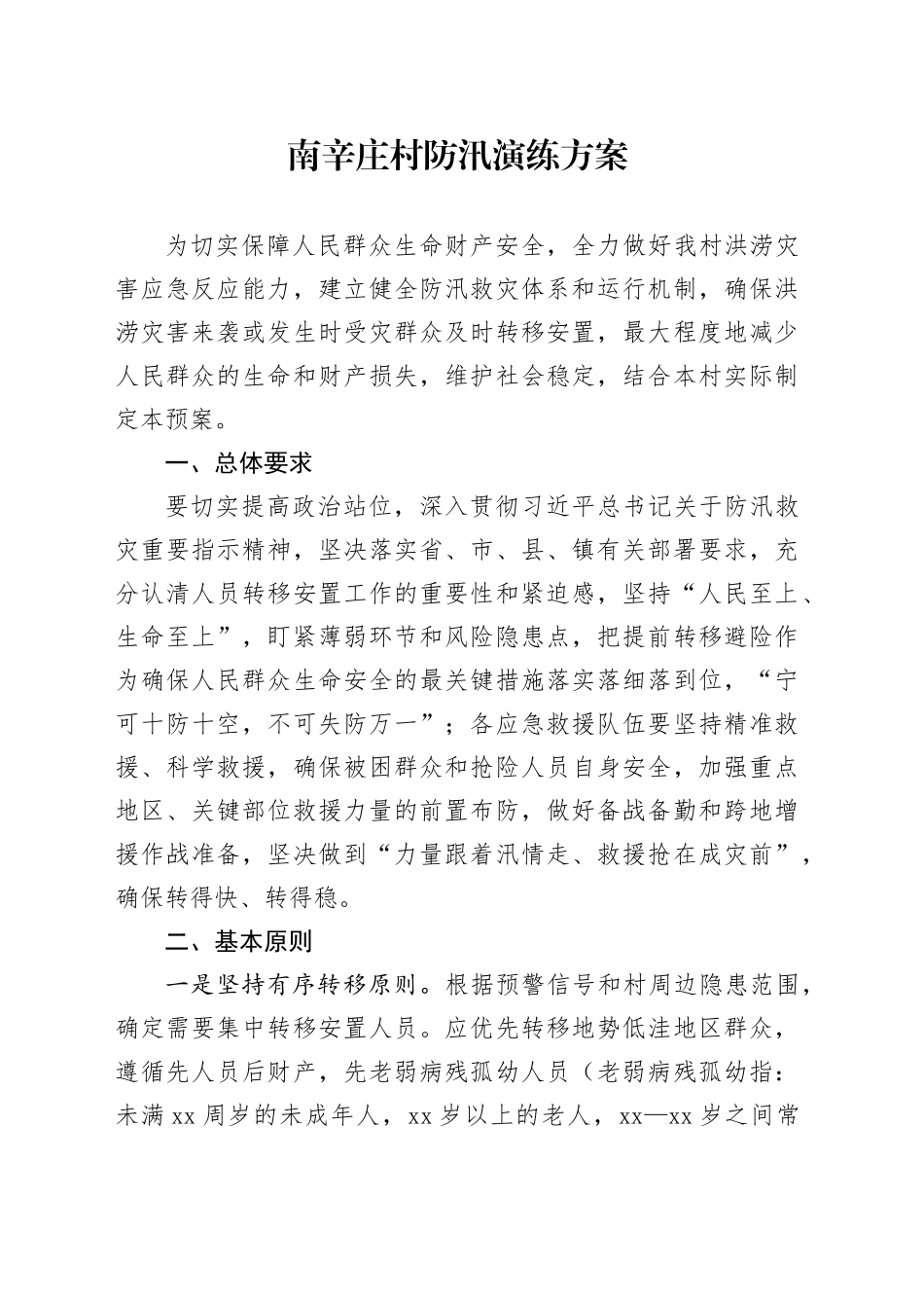 村级防汛演练预案_第1页