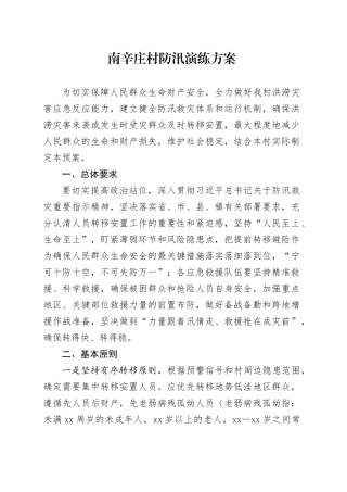 村级防汛演练预案