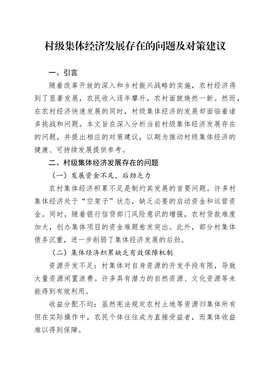 村级集体经济发展存在的问题及对策建议_第1页