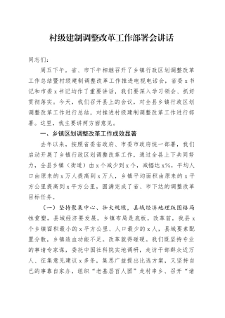 村级建制调整改革工作部署会讲话