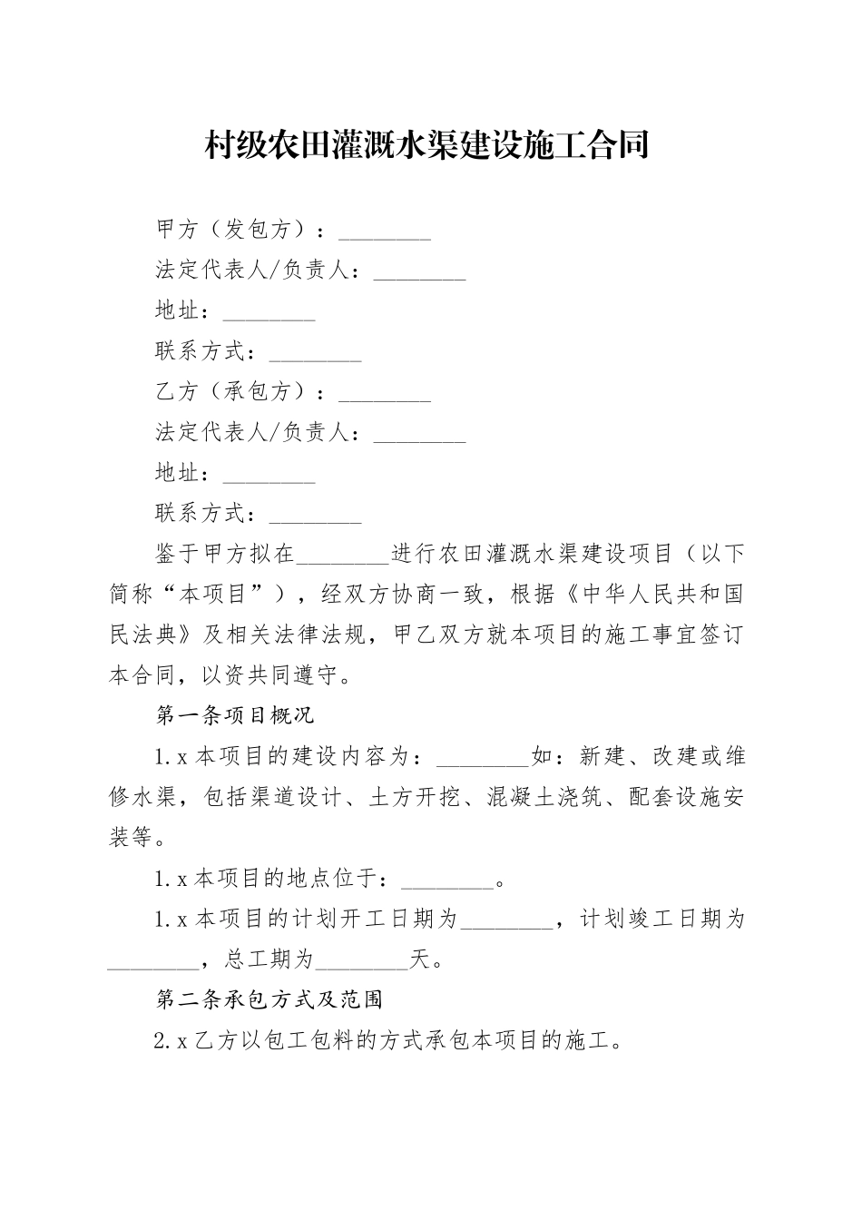 村级农田灌溉水渠建设施工合同_第1页