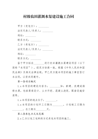 村级农田灌溉水渠建设施工合同