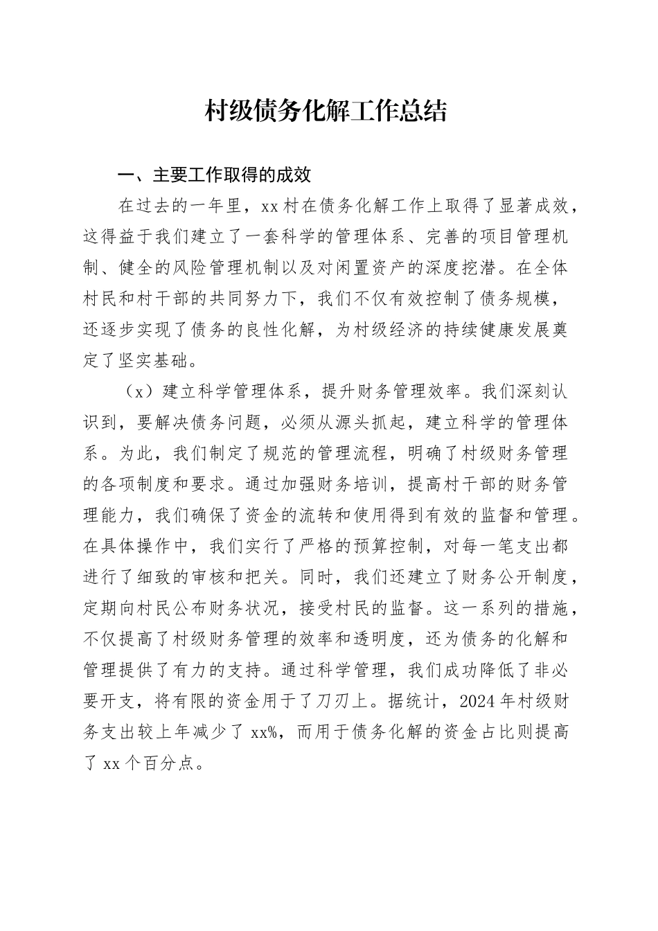 村级债务化解工作总结汇报报告20241030_第1页
