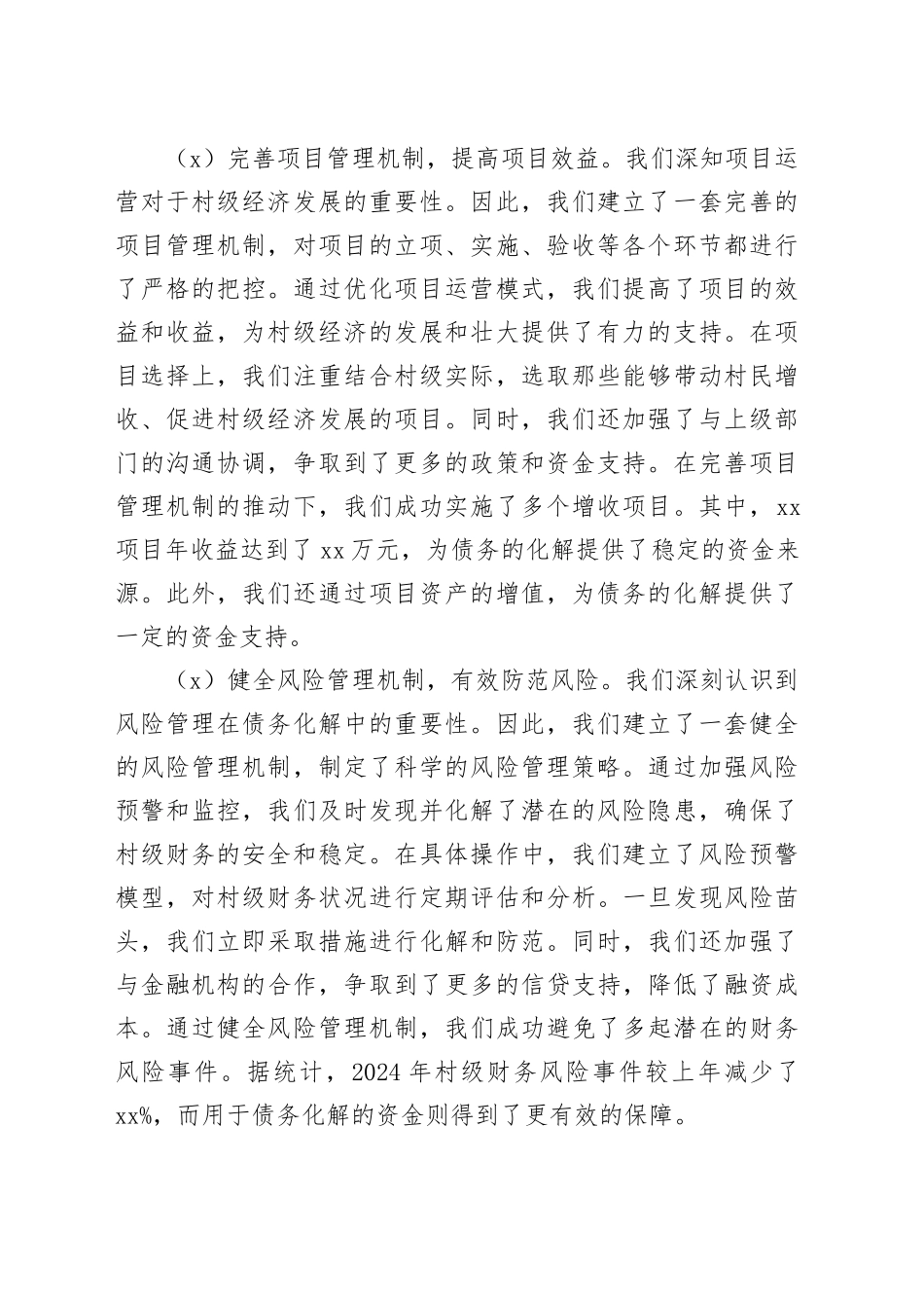 村级债务化解工作总结汇报报告20241030_第2页