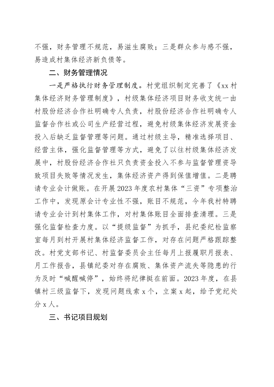 村集体经济财务管理调研提纲_第2页