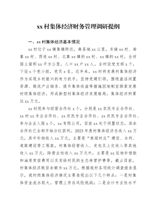 村集体经济财务管理调研提纲
