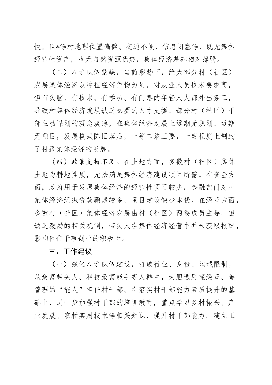 村集体经济发展问题及对策建议_第2页