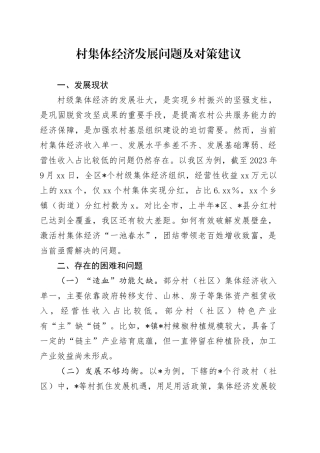 村集体经济发展问题及对策建议