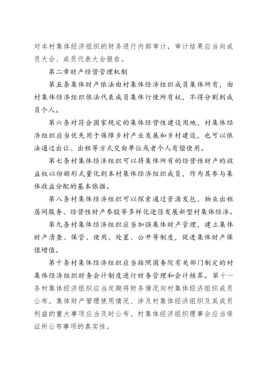 村集体经济运行机制_第2页