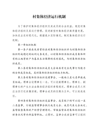 村集体经济运行机制