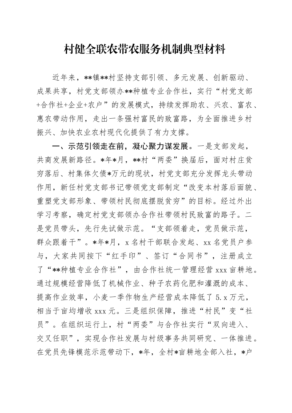村健全联农带农服务机制典型材料_第1页