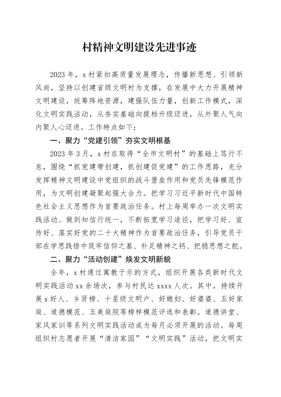 村精神文明建设先进事迹_第1页