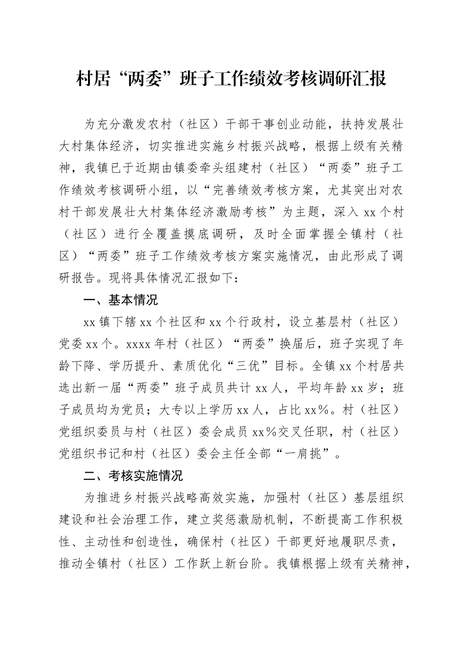 村居“两委”班子工作绩效考核调研汇报_第1页