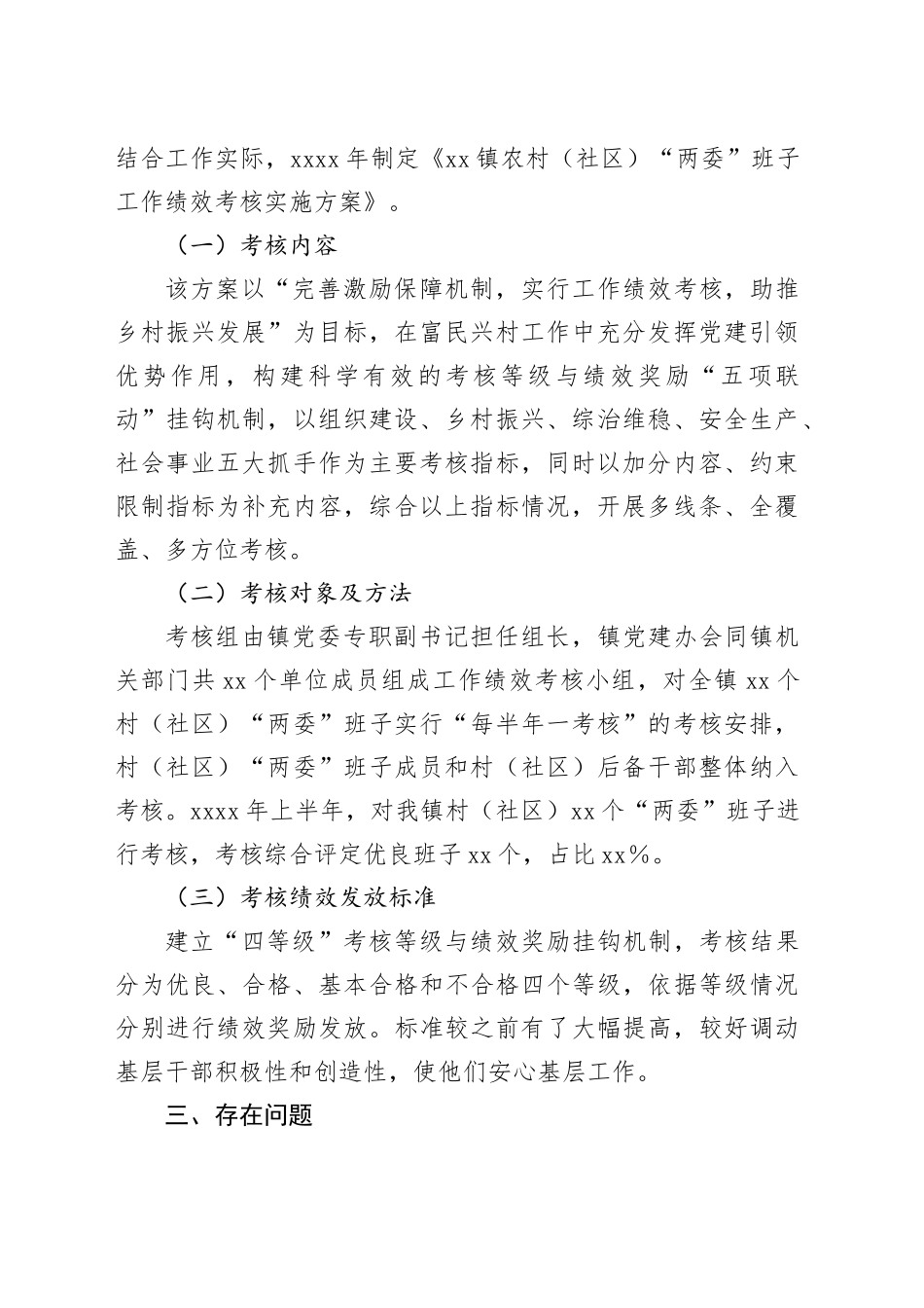 村居“两委”班子工作绩效考核调研汇报_第2页