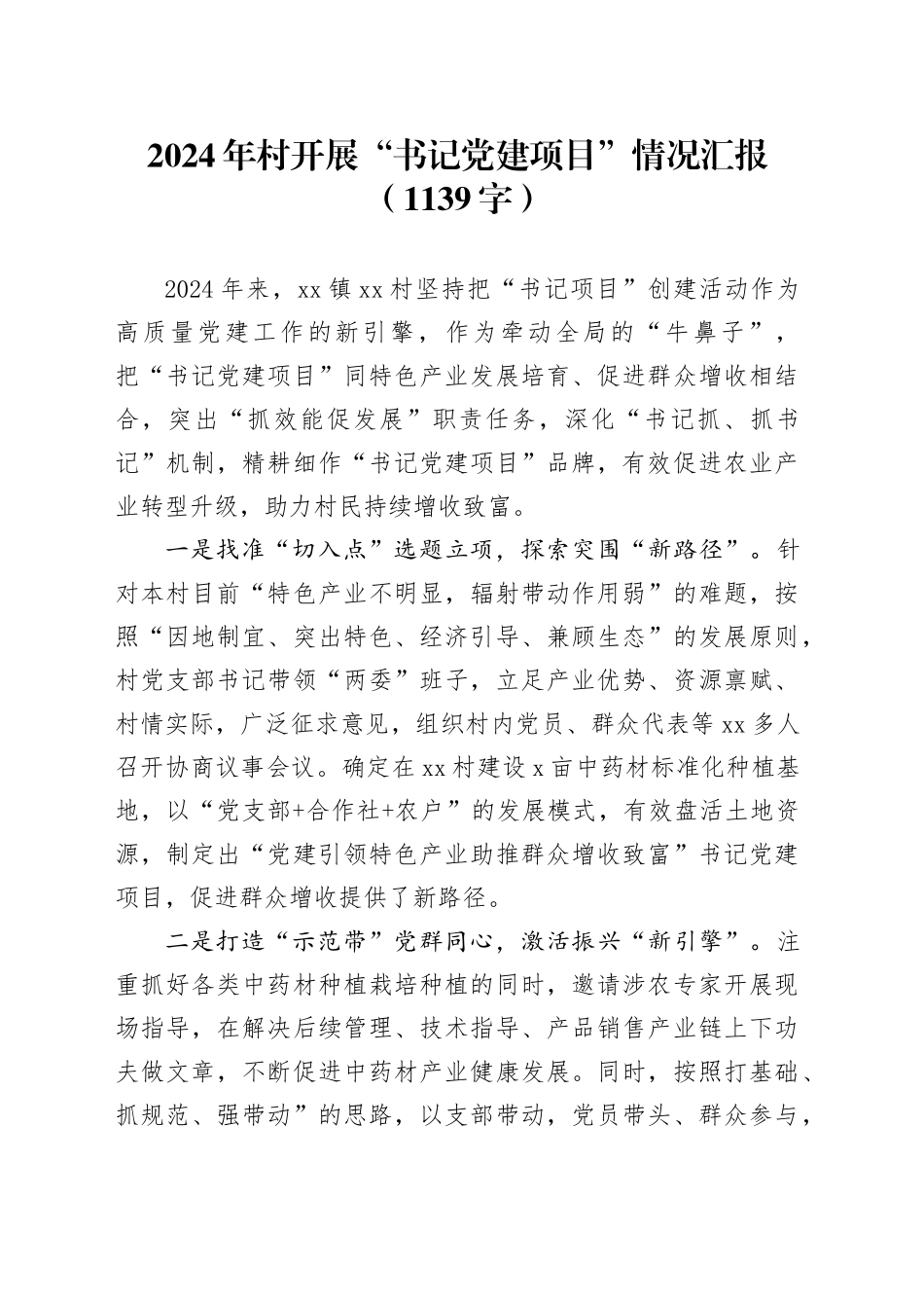 村开展“书记党建项目”情况汇报（1139字）_第1页