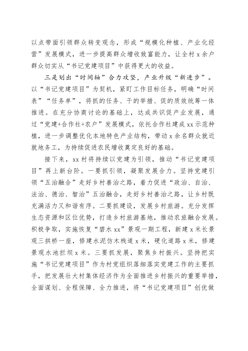 村开展“书记党建项目”情况汇报（1139字）_第2页