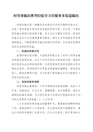 村劳务输出典型经验全方位服务多渠道输出