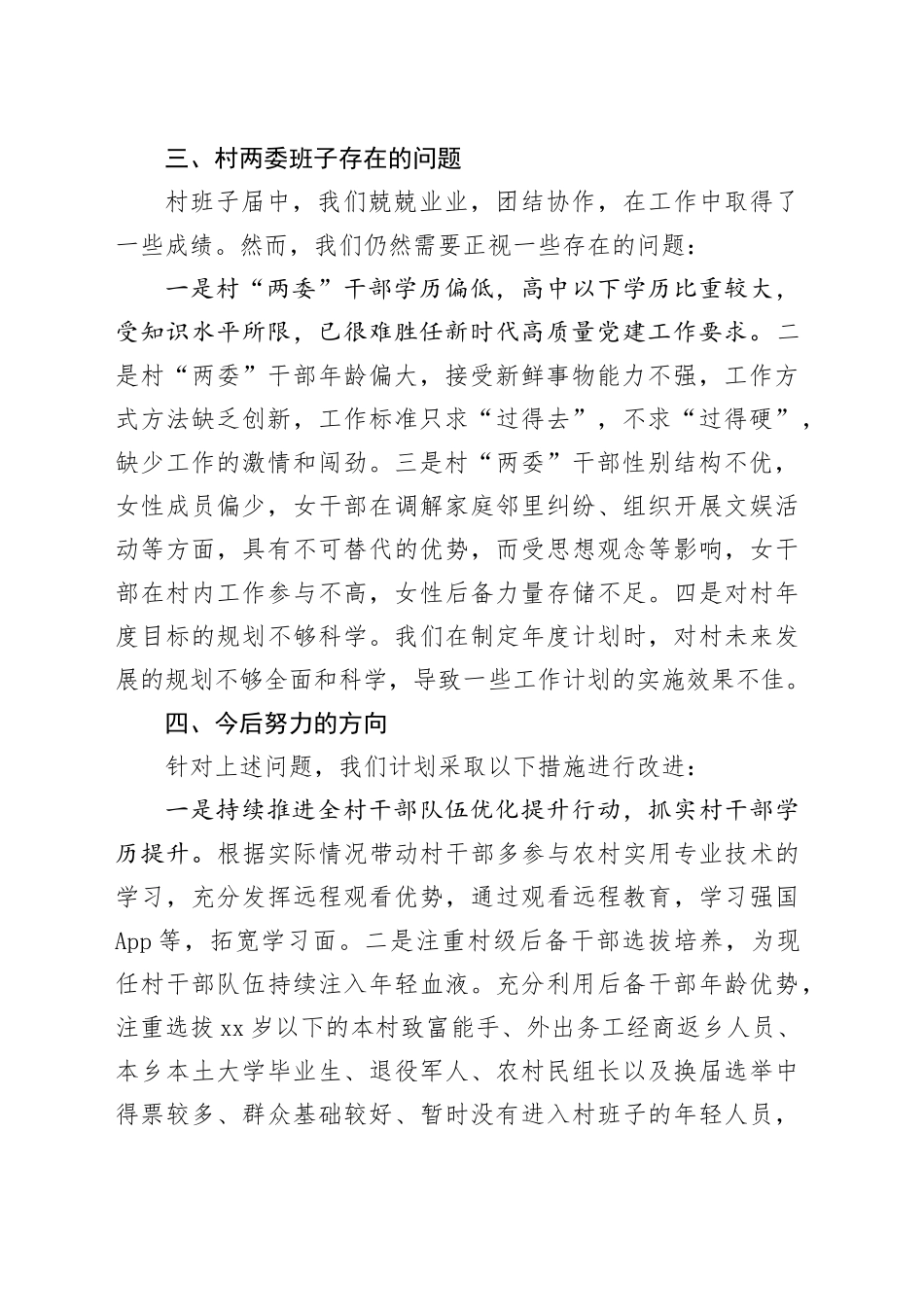 村两委班子届中分析情况报告_第2页