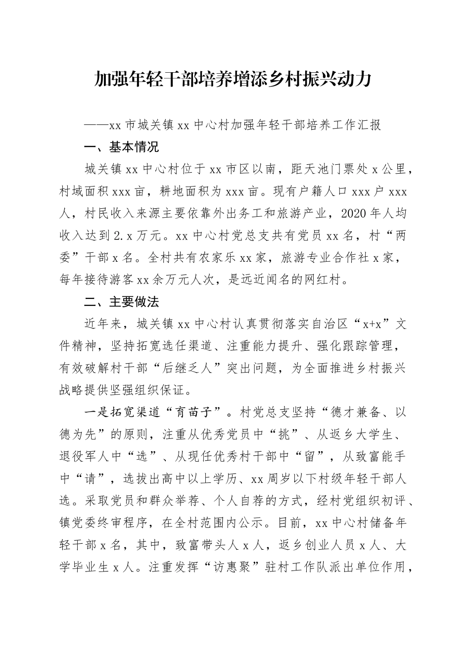 村全链条强化村级干部培养_第1页