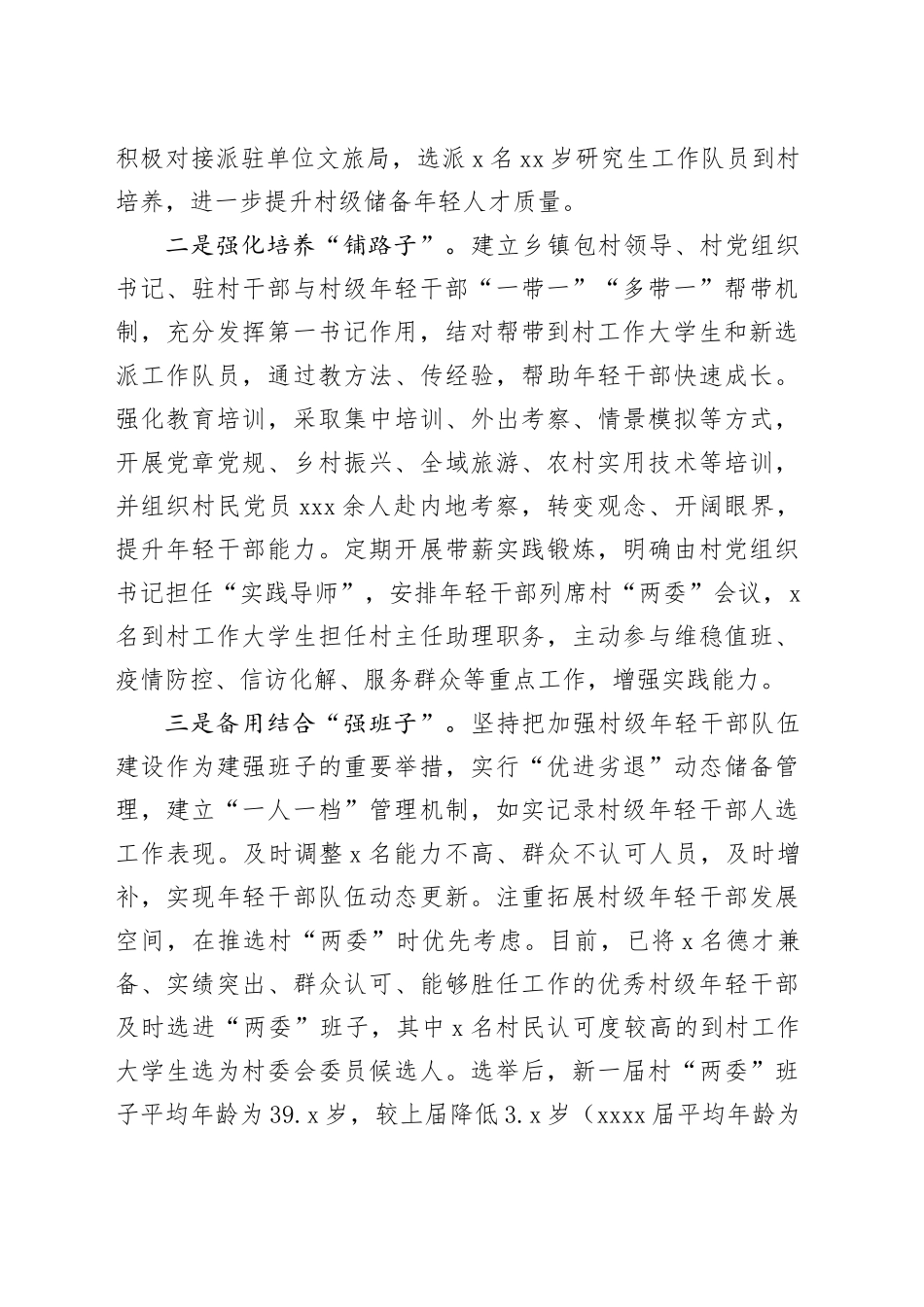 村全链条强化村级干部培养_第2页