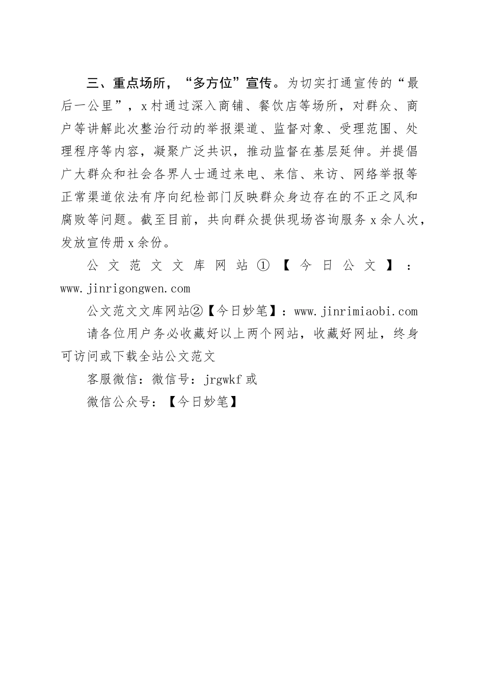 村群众身边不正之风和腐败问题集中整治宣传工作经验材料总结汇报报告20240731_第2页