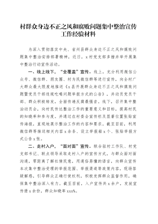 村群众身边不正之风和腐败问题集中整治宣传工作经验材料总结汇报报告20240731