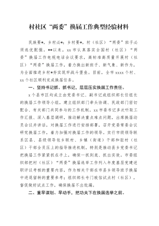 村社区“两委”换届工作典型经验总结