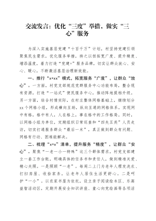 村十百千万交流发言：优化“三度”举措，做实“三心”服务
