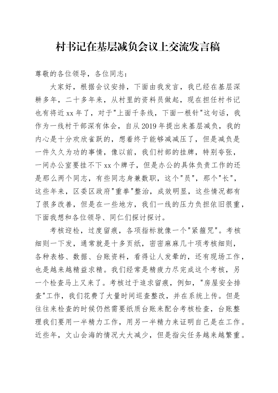 村书记在基层减负会议上交流发言稿_第1页