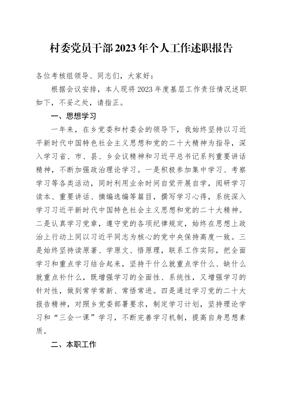 村委党员干部2023年个人工作述职报告_第1页