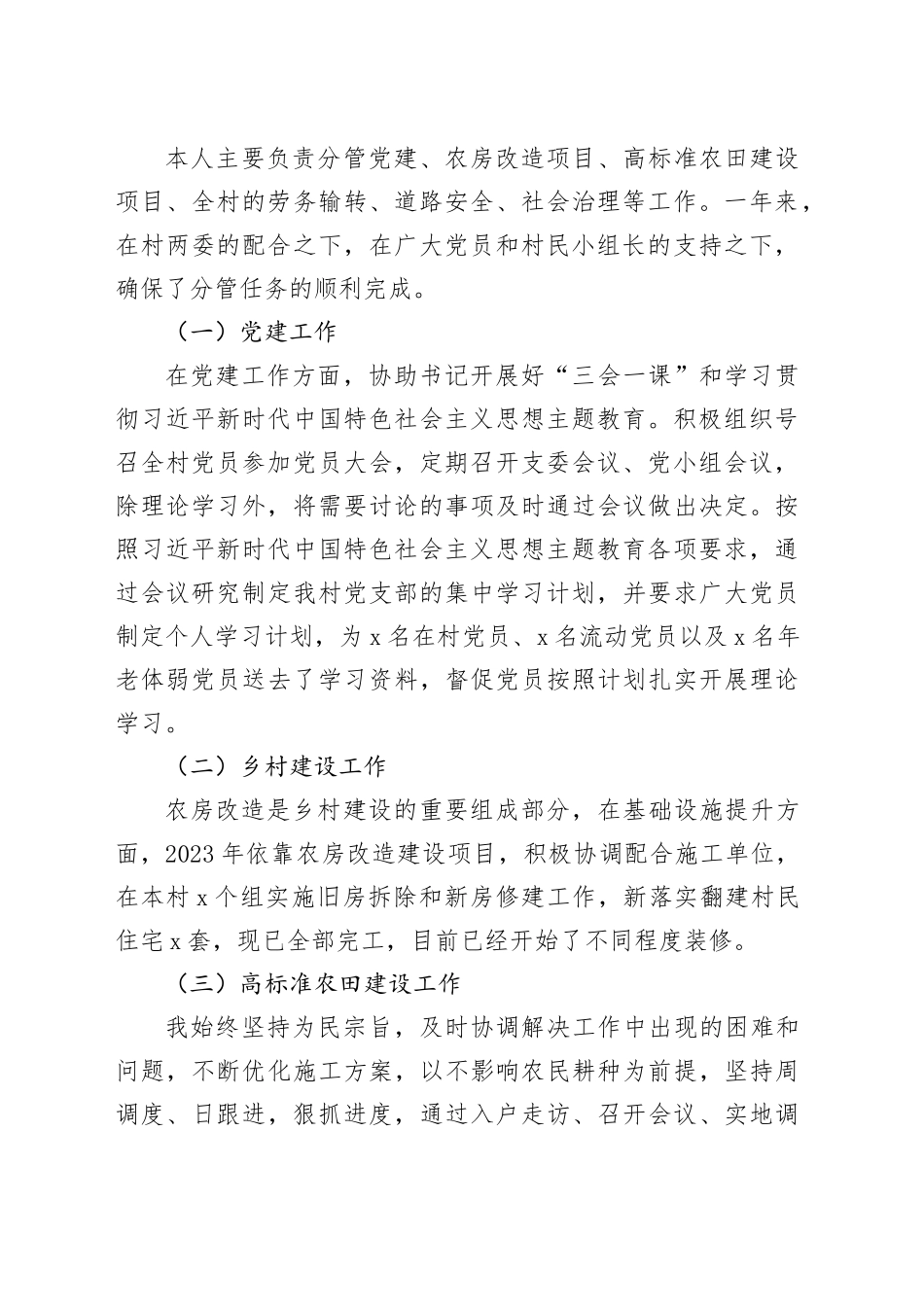 村委党员干部2023年个人工作述职报告_第2页