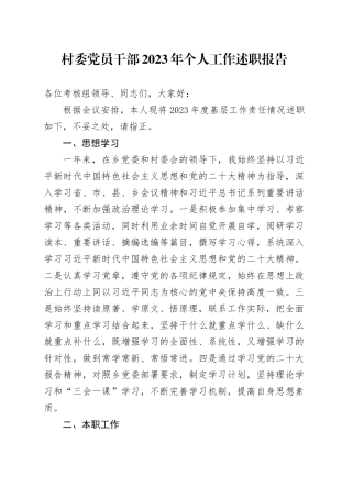 村委党员干部2023年个人工作述职报告