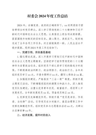 村委会2024年度工作总结