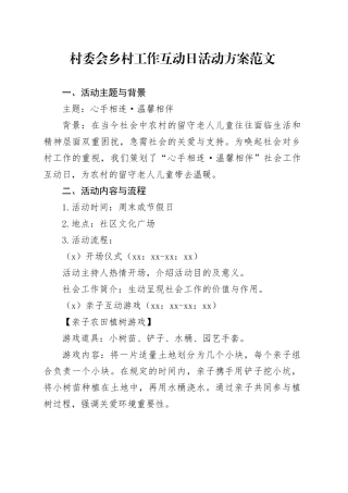村委会乡村工作互动日活动方案20240218