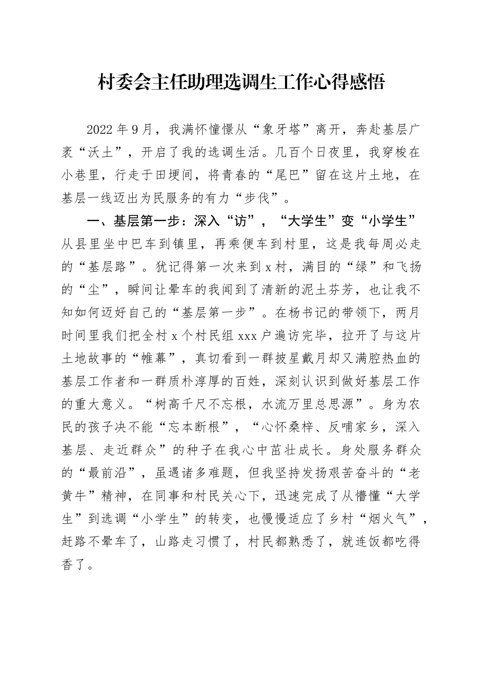 村委会主任助理选调生工作心得感悟_第1页