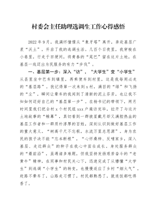 村委会主任助理选调生工作心得感悟