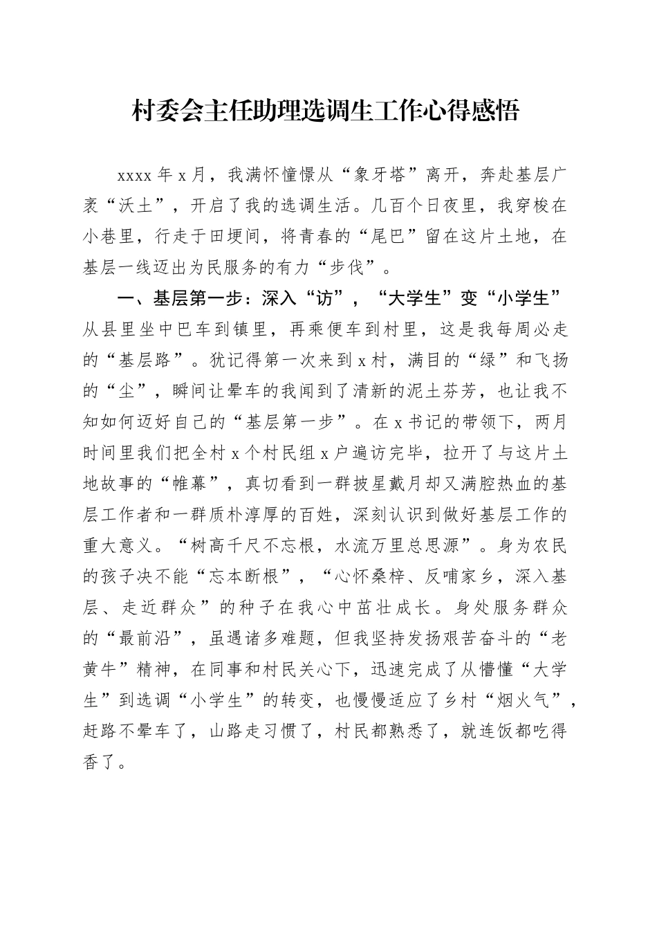 村委会主任助理选调生工作心得感悟体会发言20240710_第1页