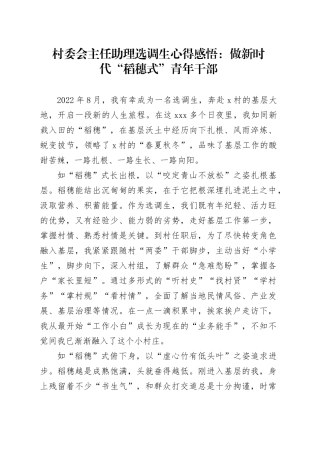 村委会主任助理选调生心得感悟：做新时代“稻穗式”青年干部