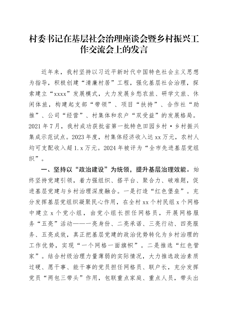 村委书记在基层社会治理座谈会暨乡村振兴工作交流会上的发言_第1页