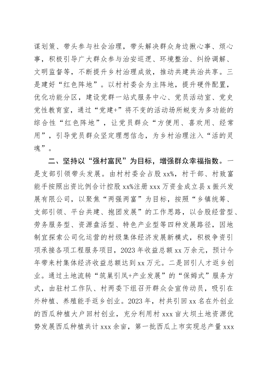 村委书记在基层社会治理座谈会暨乡村振兴工作交流会上的发言_第2页