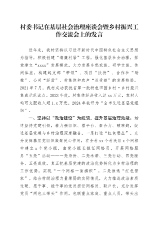 村委书记在基层社会治理座谈会暨乡村振兴工作交流会上的发言