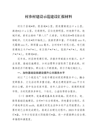 村乡村建设示范建设汇报材料