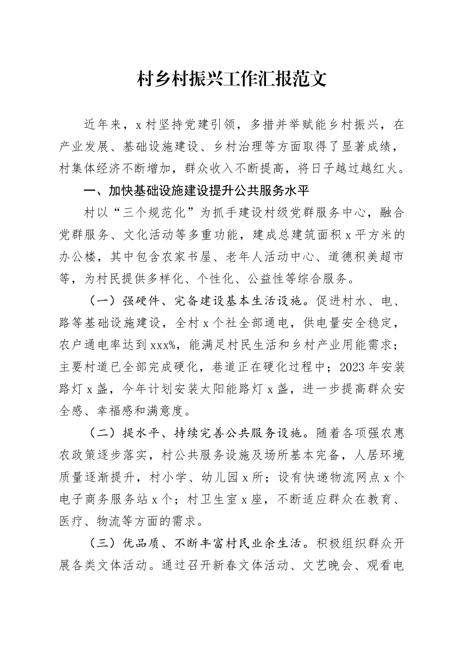 村乡村振兴工作汇报总结报告20240426_第1页