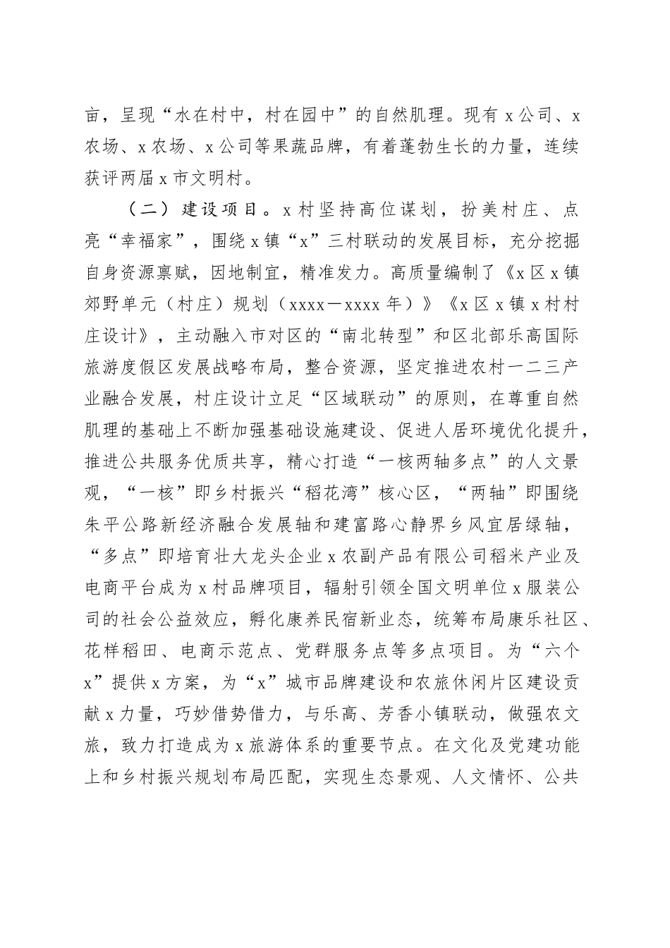 村乡村振兴示范村建设总结评估报告（10948字）_第2页