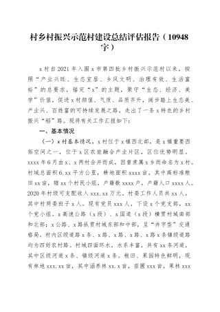 村乡村振兴示范村建设总结评估报告（10948字）