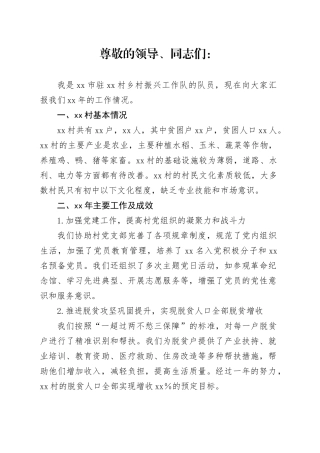 村乡村振兴驻村工作队2023年度年终述职报告