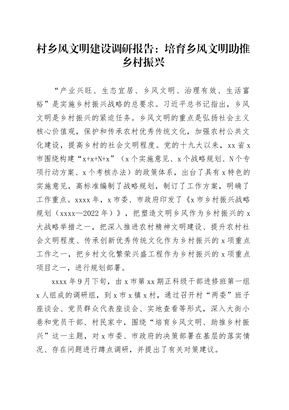 村乡风文明建设调研报告：培育乡风文明 助推乡村振兴_第1页