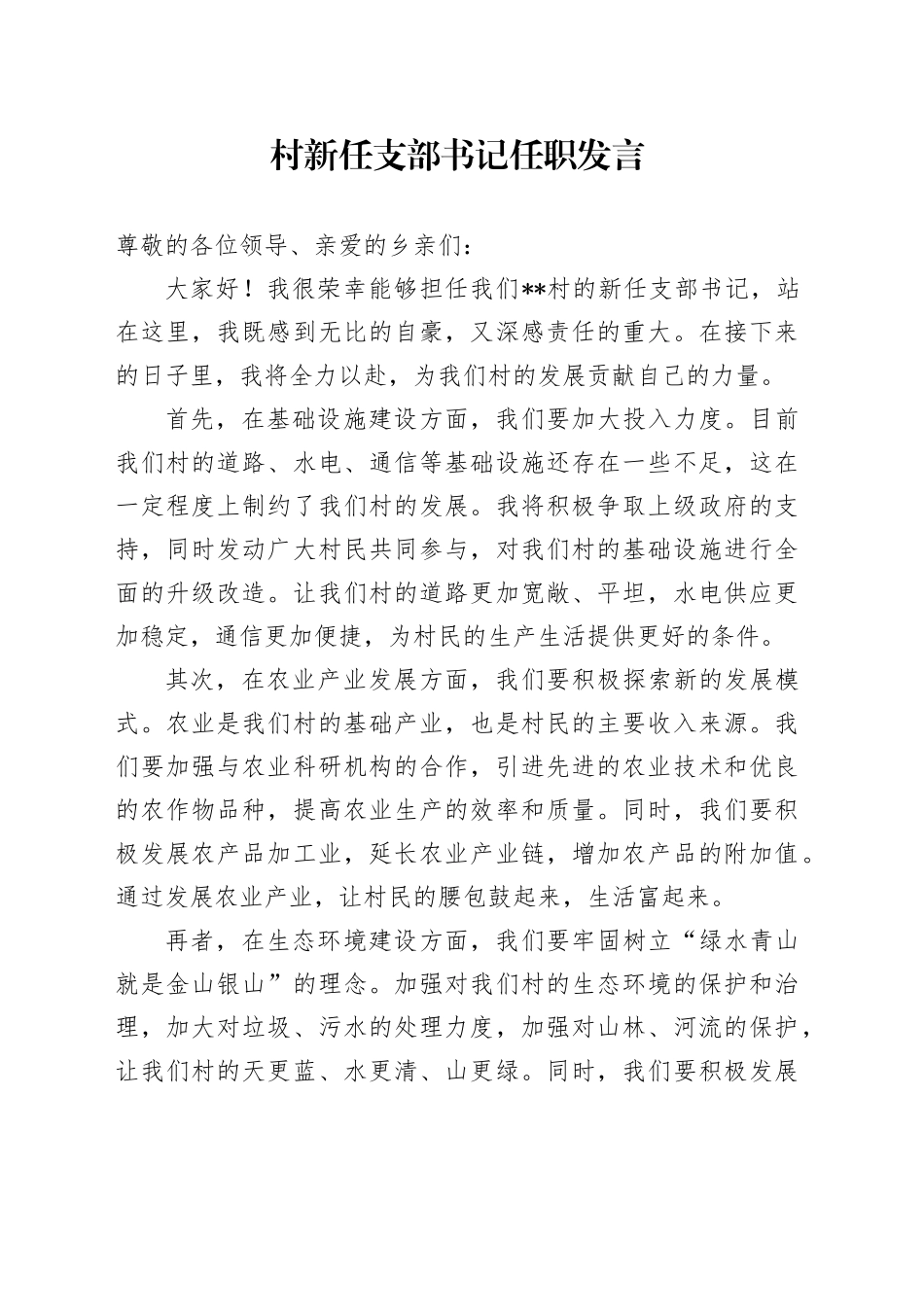 村新任支部书记任职发言_第1页